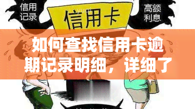 如何查找信用卡逾期记录明细，详细了解：如何查询信用卡逾期记录的详细信息？