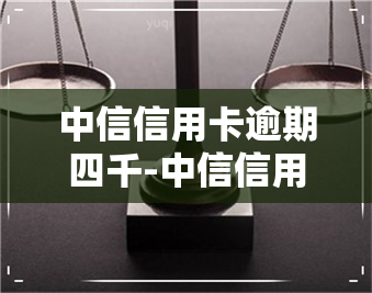 中信信用卡逾期四千-中信信用卡逾期四千多现在让全额还不还会怎么样