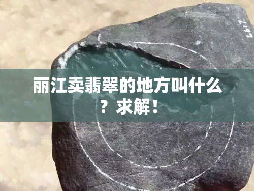 丽江卖翡翠的地方叫什么？求解！