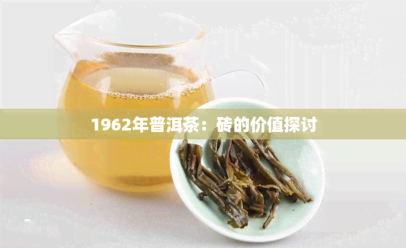 1962年普洱茶：砖的价值探讨