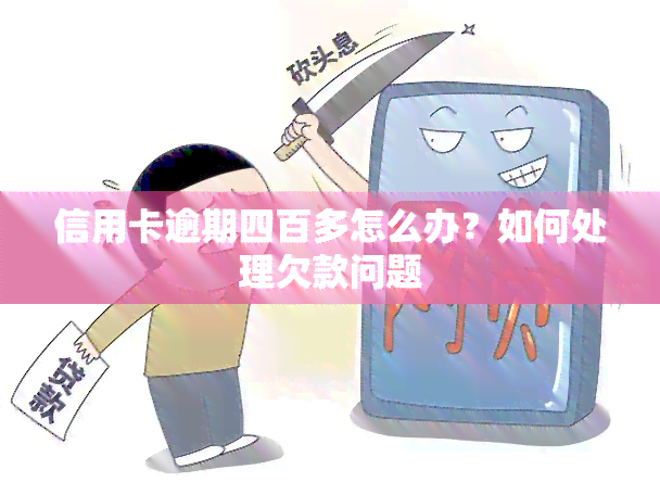 信用卡逾期四百多怎么办？如何处理欠款问题