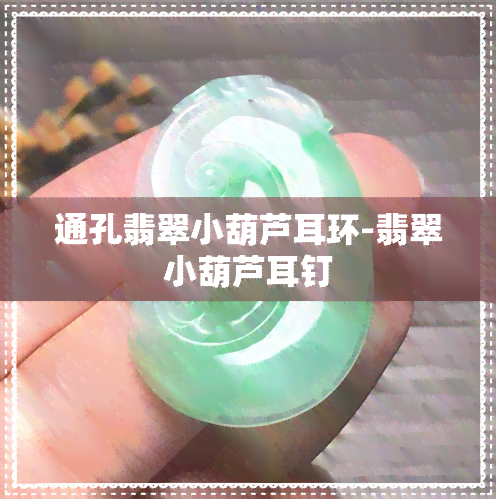 通孔翡翠小葫芦耳环-翡翠小葫芦耳钉