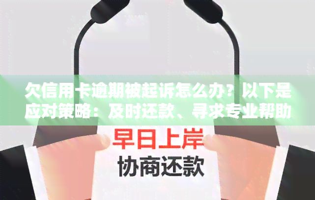 欠信用卡逾期被起诉怎么办？以下是应对策略：及时还款、寻求专业帮助、了解诉讼程序。