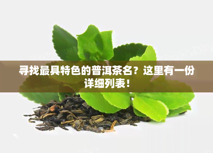 寻找更具特色的普洱茶名？这里有一份详细列表！