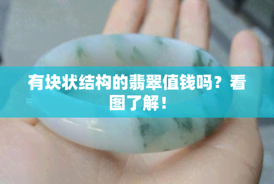 有块状结构的翡翠值钱吗？看图了解！