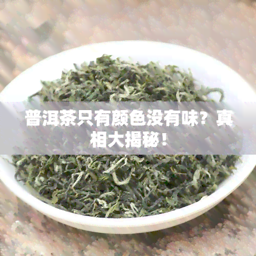 普洱茶只有颜色没有味？真相大揭秘！