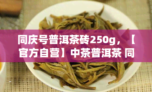 同庆号普洱茶砖250g，【官方自营】中茶普洱茶 同庆号 普洱茶砖 250g 礼盒装 高山木春尖头春尾茶叶 新茶 生茶礼品茶 易武老班章