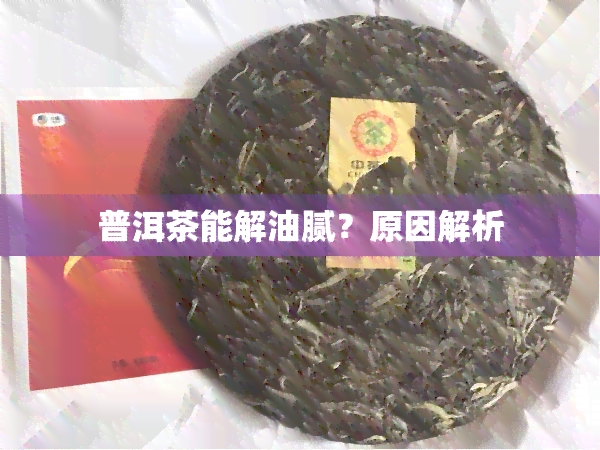 普洱茶能解油腻？原因解析