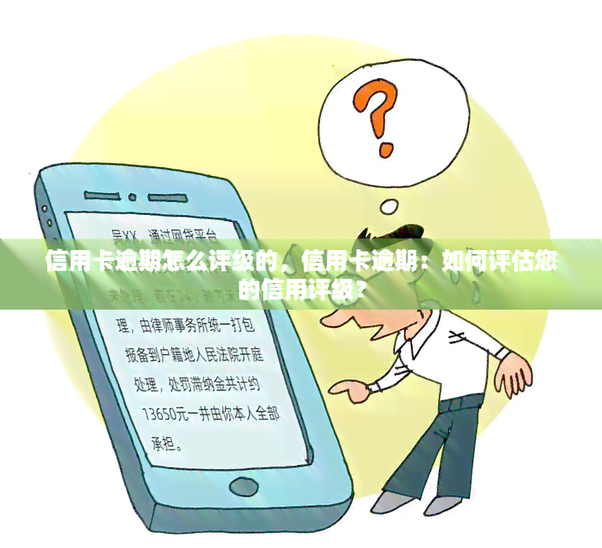 信用卡逾期怎么评级的，信用卡逾期：如何评估您的信用评级？