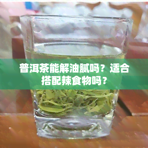 普洱茶能解油腻吗？适合搭配辣食物吗？