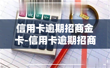 信用卡逾期招商金卡-信用卡逾期招商金卡还能用吗