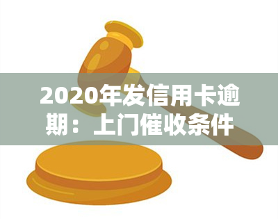 2020年发信用卡逾期：上门条件及核实流程