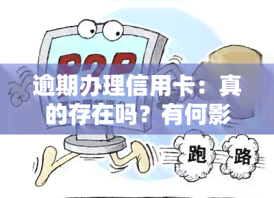 逾期办理信用卡：真的存在吗？有何影响？