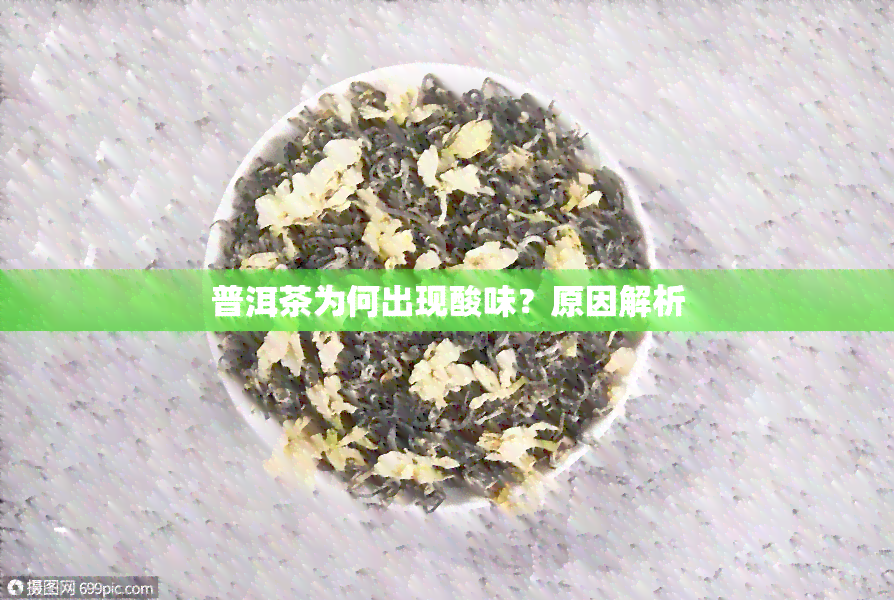 普洱茶为何出现酸味？原因解析