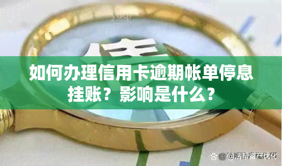 如何办理信用卡逾期帐单停息挂账？影响是什么？