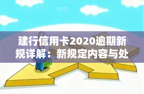 建行信用卡2020逾期新规详解：新规定内容与处罚措