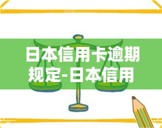 信用卡逾期规定-信用卡逾期规定最新