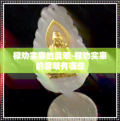 禄劝实惠的翡翠-禄劝实惠的翡翠有哪些