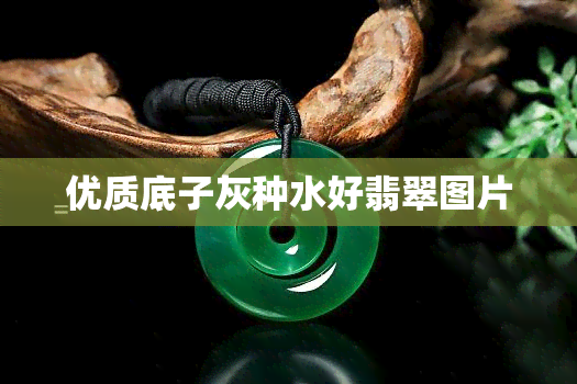 优质底子灰种水好翡翠图片