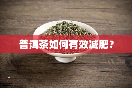 普洱茶如何有效减肥？