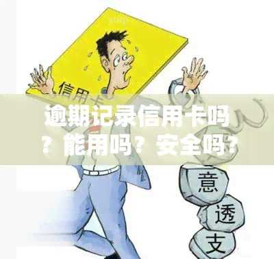 逾期记录信用卡吗？能用吗？安全吗？——知乎上的讨论