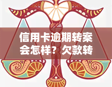 信用卡逾期转案会怎样？欠款转移到车辆会影响吗？