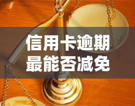 信用卡逾期最能否减免利息？详解计算方法与真伪