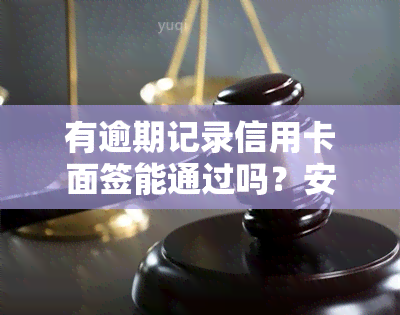 有逾期记录信用卡面签能通过吗？安全风险及影响解析