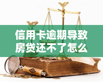 信用卡逾期导致房贷还不了怎么办，信用卡逾期影响房贷还款？教你如何解决