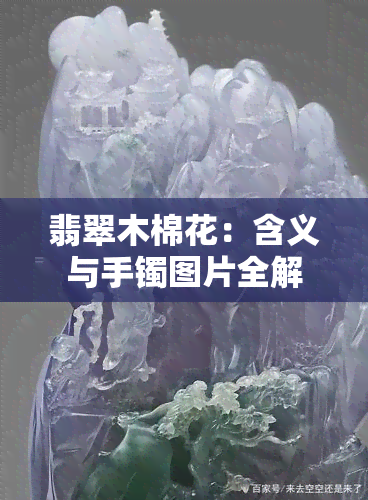 翡翠木棉花：含义与手镯图片全解