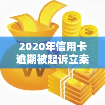 2020年信用卡逾期被起诉立案后怎么解决，信用卡逾期被起诉立案后，如何有效解决？