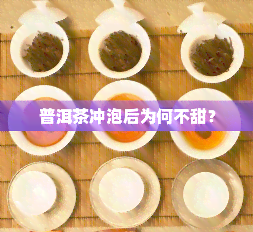 普洱茶冲泡后为何不甜？