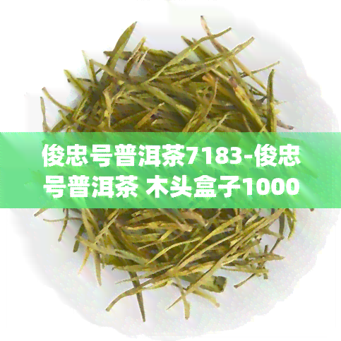 俊忠号普洱茶7183-俊忠号普洱茶 木头盒子1000g