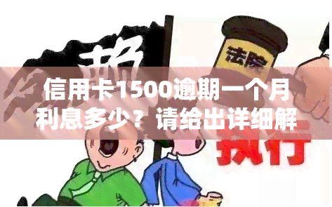 信用卡1500逾期一个月利息多少？请给出详细解答