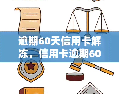 逾期60天信用卡解冻，信用卡逾期60天后如何解冻？