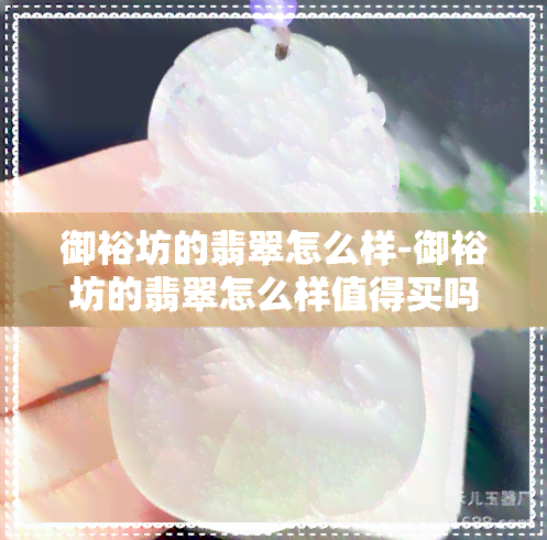 御裕坊的翡翠怎么样-御裕坊的翡翠怎么样值得买吗