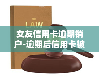 女友信用卡逾期销户-逾期后信用卡被注销