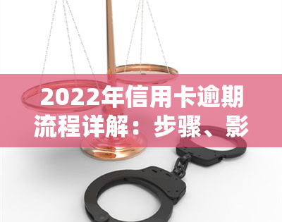 2022年信用卡逾期流程详解：步骤、影响及解决办法