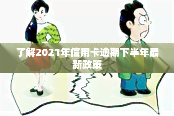 了解2021年信用卡逾期下半年最新政策