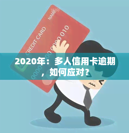 2020年：多人信用卡逾期，如何应对？