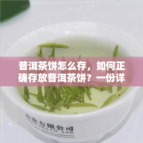 普洱茶饼怎么存，如何正确存放普洱茶饼？一份详细的存指南