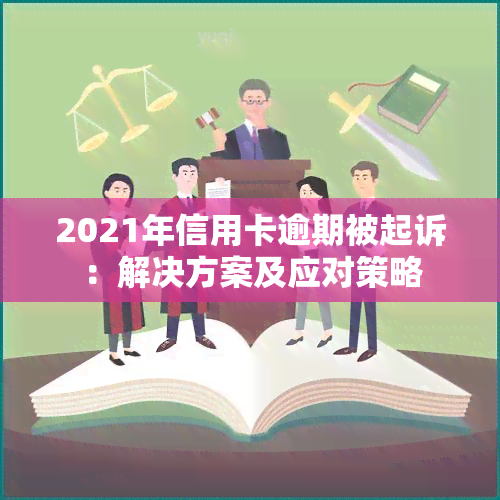 2021年信用卡逾期被起诉：解决方案及应对策略