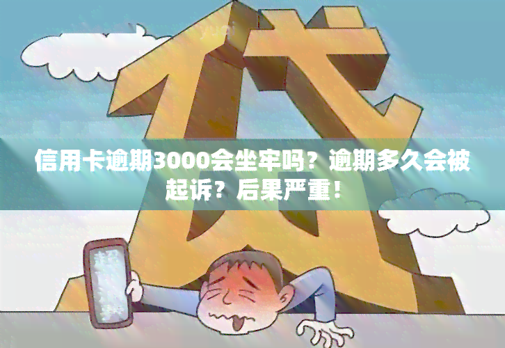 信用卡逾期3000会坐牢吗？逾期多久会被起诉？后果严重！