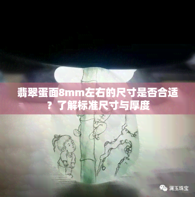 翡翠蛋面8mm左右的尺寸是否合适？了解标准尺寸与厚度