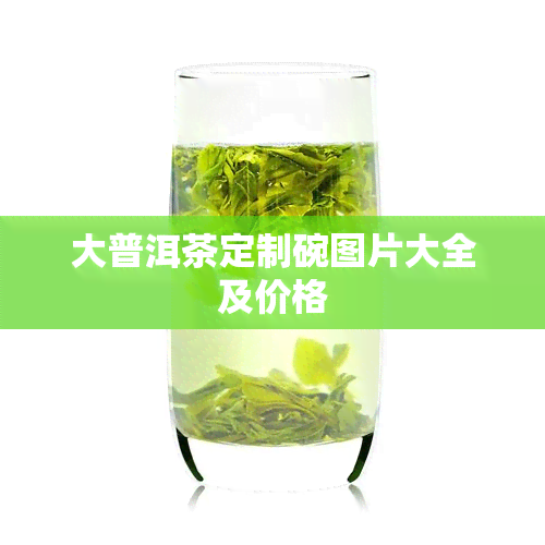 大普洱茶定制碗图片大全及价格