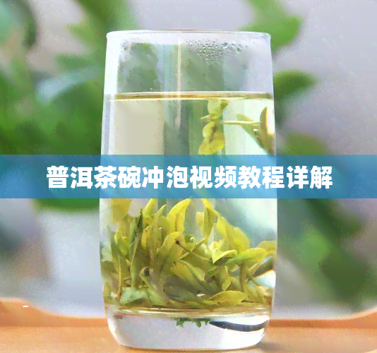 普洱茶碗冲泡视频教程详解