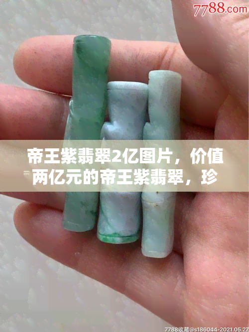 帝王紫翡翠2亿图片，价值两亿元的帝王紫翡翠，珍贵无比的独特之美！