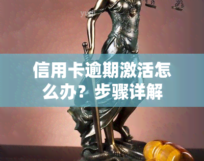 信用卡逾期激活怎么办？步骤详解