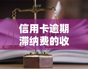 信用卡逾期滞纳费的收取方式及其合法性