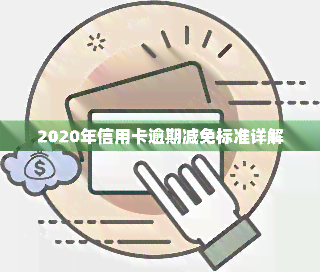 2020年信用卡逾期减免标准详解